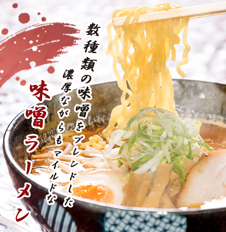 北のラーメンみそら | 入間/味噌ラーメン